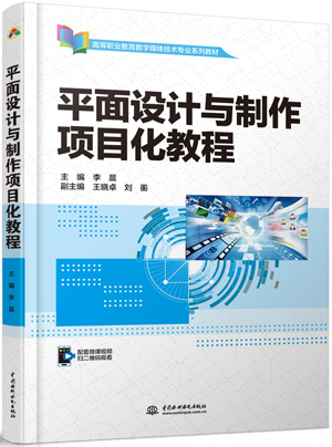 平面設(shè)計(jì)與制作項(xiàng)目化教程