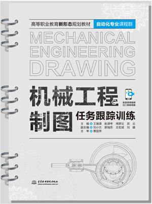 機(jī)械工程制圖任務(wù)跟蹤訓(xùn)練