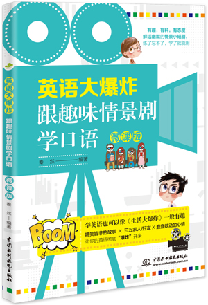 英語(yǔ)大爆炸:跟趣味情景劇學(xué)口語(yǔ)(微課版)