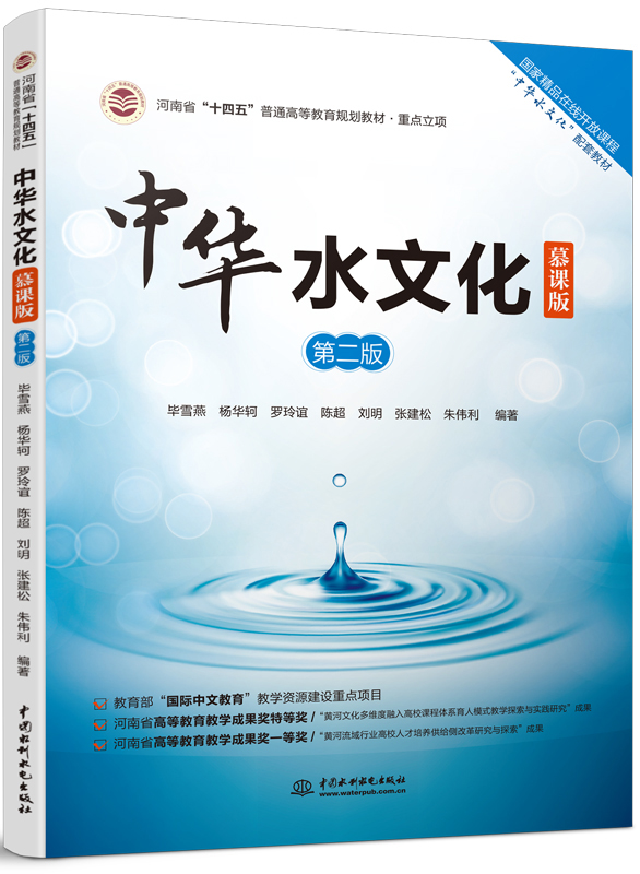 中華水文化(慕課版)(第二版)