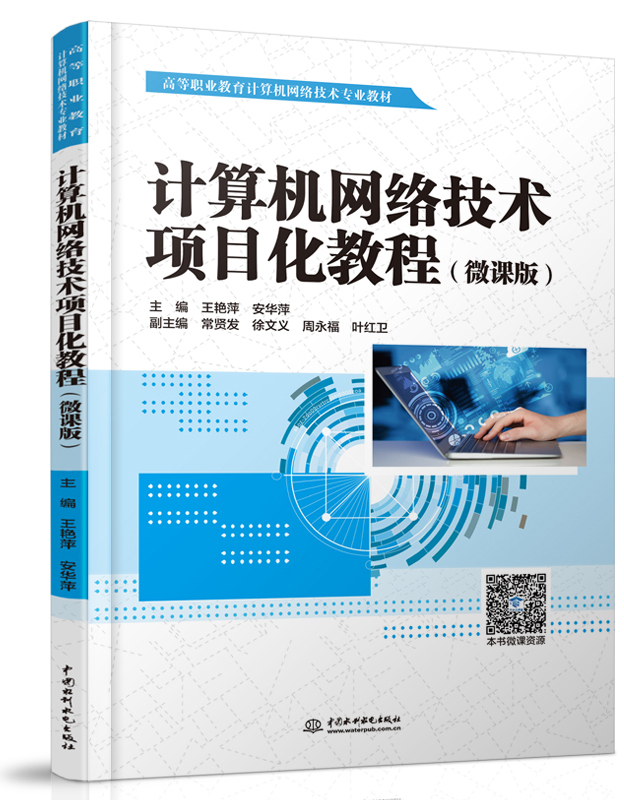 計算機網(wǎng)絡技術項目化教程(微課版)