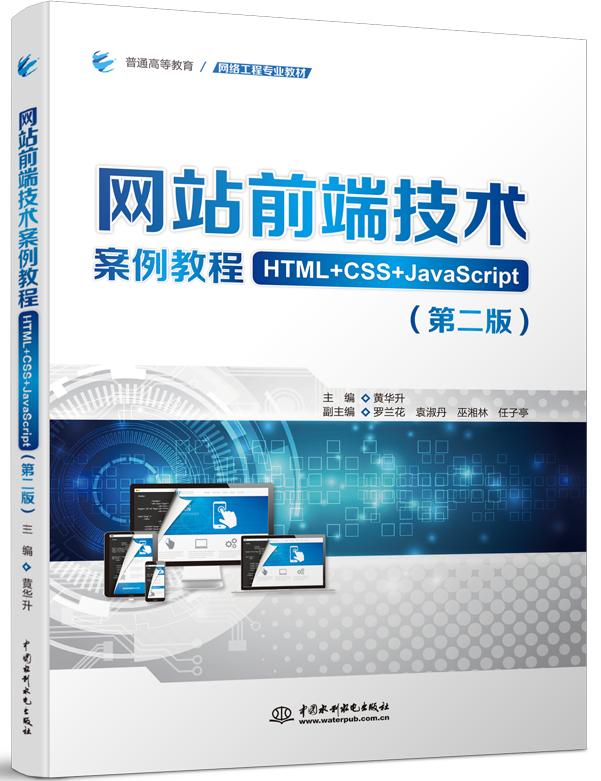 網(wǎng)站前端技術(shù)案例教程(HTML+CSS+JavaScript)(第二版)
