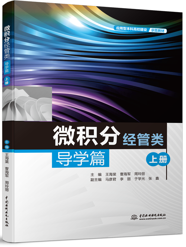 微積分(經(jīng)管類)導(dǎo)學(xué)篇(上冊(cè))
