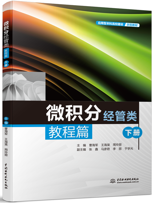 微積分(經(jīng)管類)教程篇(下冊(cè))