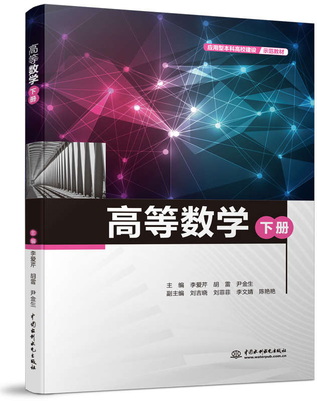 高等數(shù)學(xué)(下冊(cè))