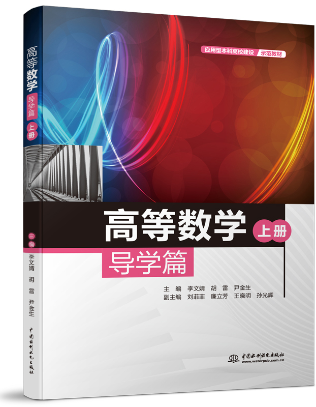 高等數(shù)學(xué)導(dǎo)學(xué)篇(上冊(cè))