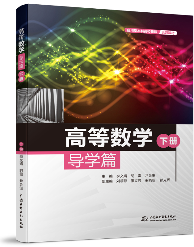 高等數(shù)學(xué)導(dǎo)學(xué)篇(下冊(cè))