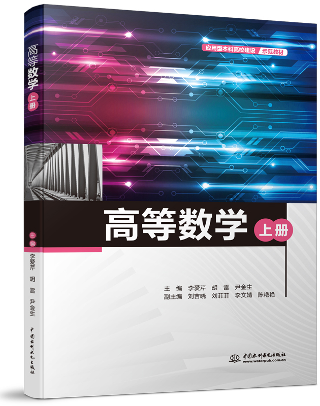 高等數(shù)學(xué)(上冊(cè))