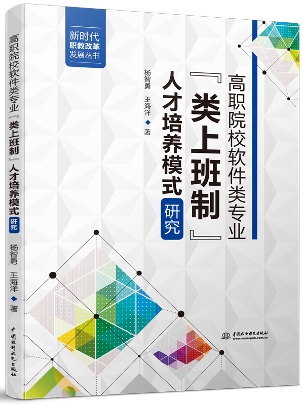 高職院校軟件類專業(yè)“類上班制”人才培養(yǎng)模式研究
