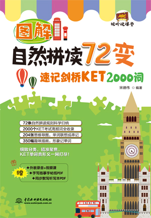 圖解自然拼讀72變:速記劍橋KET 2000詞