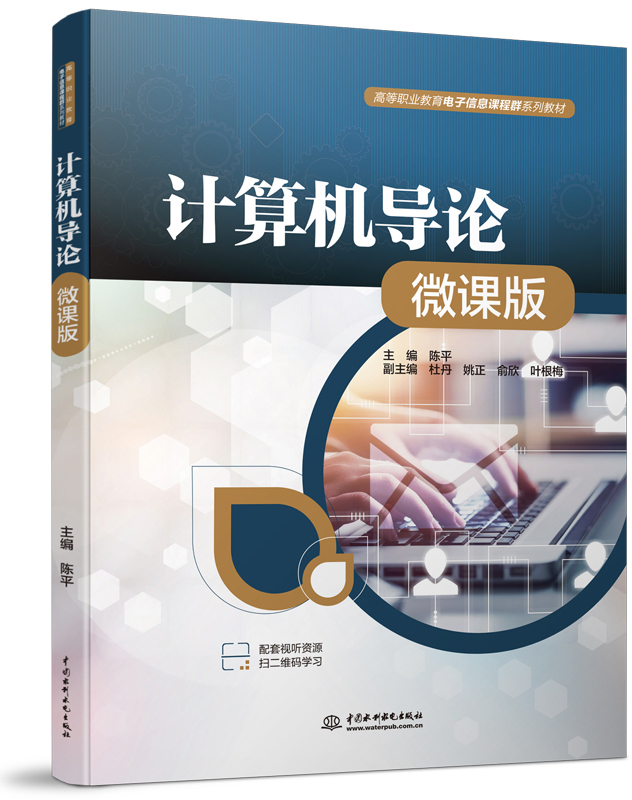 計算機導(dǎo)論(微課版)