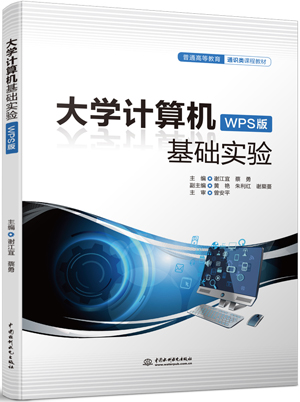 大學(xué)計(jì)算機(jī)基礎(chǔ)實(shí)驗(yàn)(WPS版)