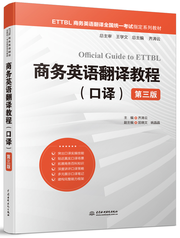商務(wù)英語(yǔ)翻譯教程(口譯)(第三版)