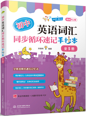 初中英語(yǔ)詞匯同步循環(huán)速記手抄本(全5冊(cè))