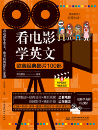看電影學(xué)英文:歐美經(jīng)典影片100部