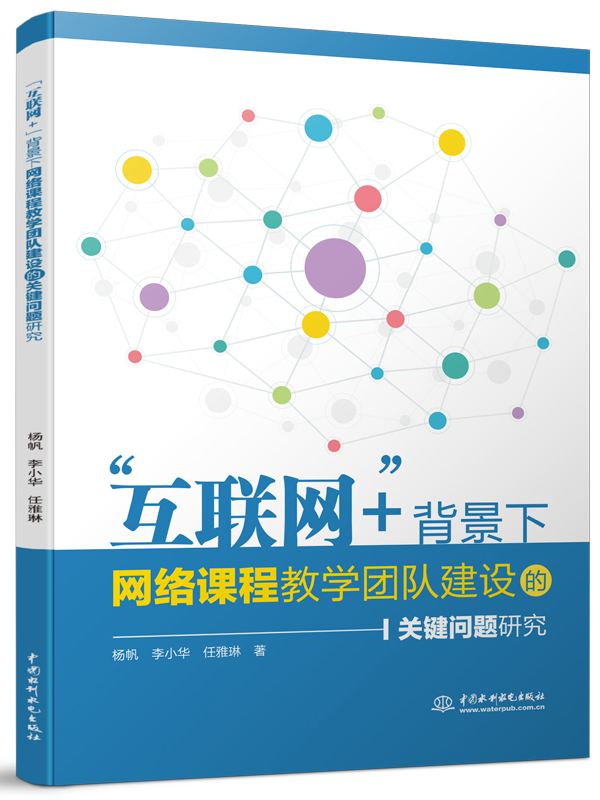 “互聯(lián)網(wǎng)+”背景下網(wǎng)絡(luò)課程教學(xué)團(tuán)隊(duì)建設(shè)的關(guān)鍵問題研究