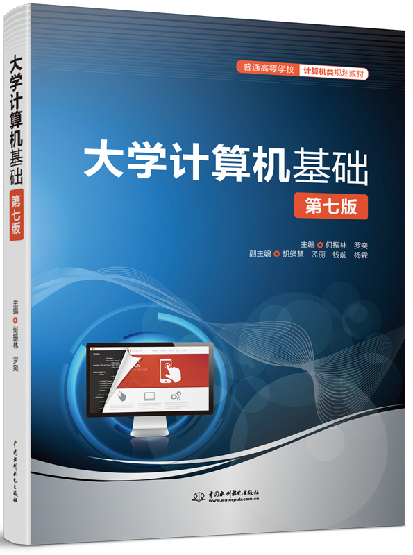 大學計算機基礎(第七版)