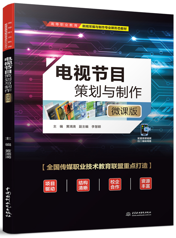 電視節(jié)目策劃與制作(微課版)