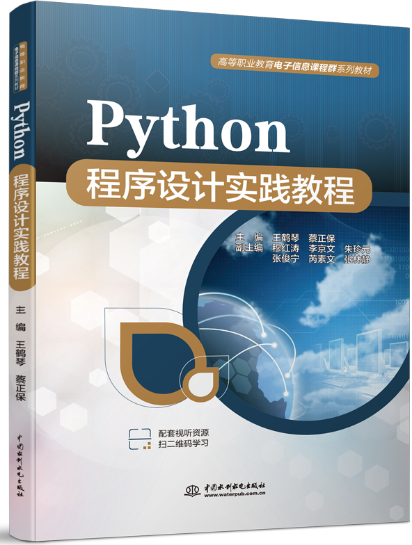 Python程序設(shè)計實踐教程