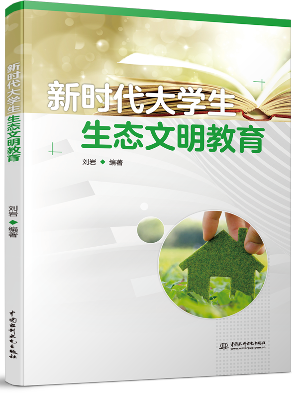 新時(shí)代大學(xué)生生態(tài)文明教育