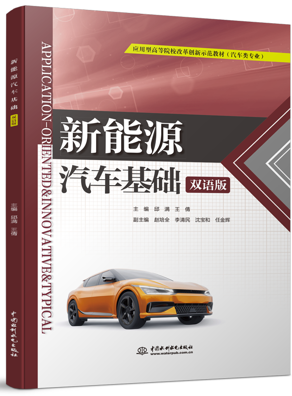 新能源汽車基礎(chǔ)(雙語(yǔ)版)