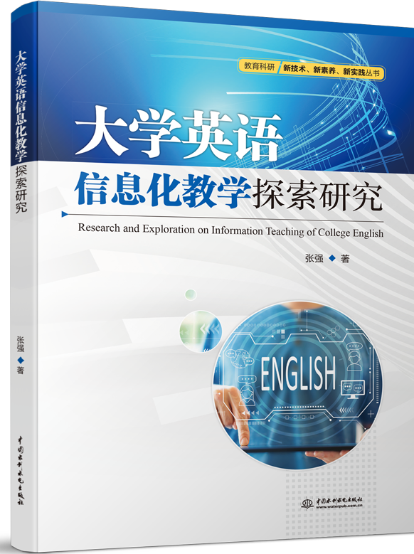 大學(xué)英語信息化教學(xué)探索研究