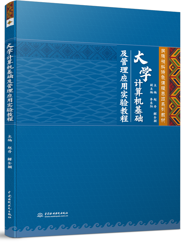 大學(xué)計算機(jī)基礎(chǔ)及管理應(yīng)用實驗教程