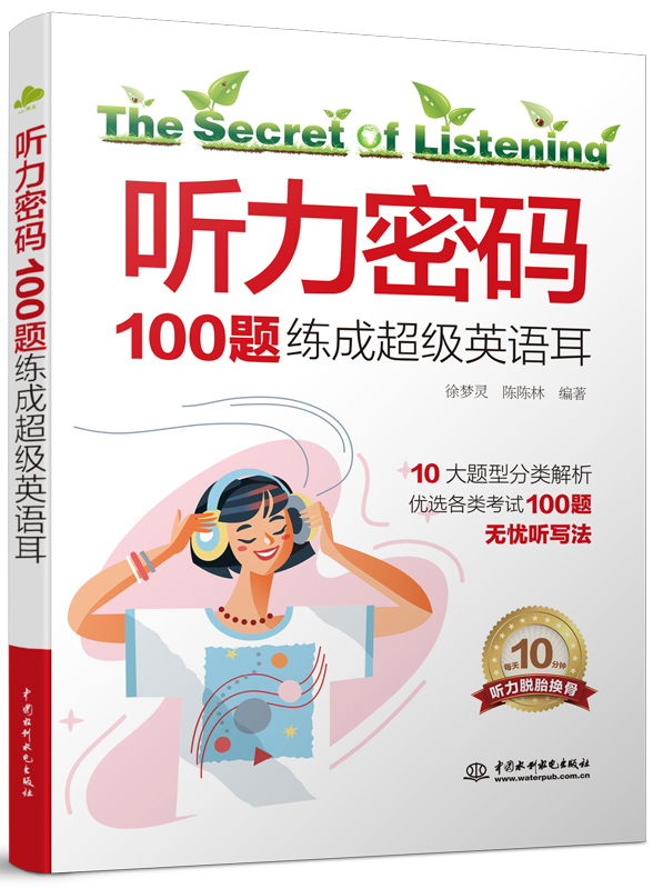 聽(tīng)力密碼:100題練成超級(jí)英語(yǔ)耳