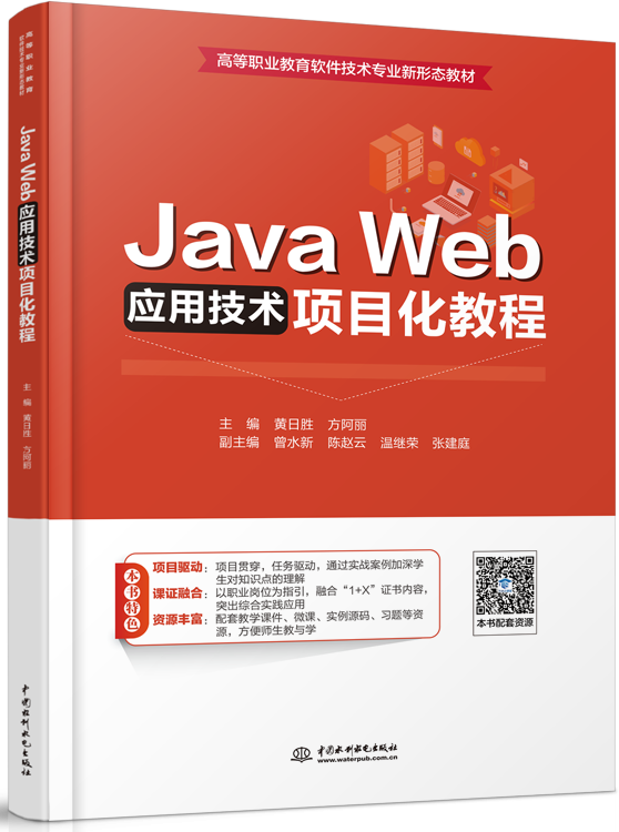 Java Web應(yīng)用技術(shù)項(xiàng)目化教程