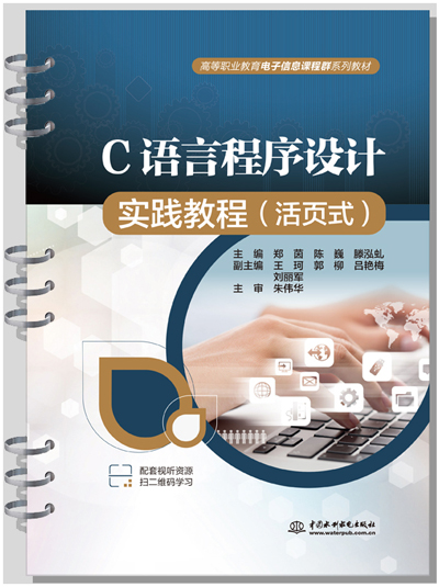 C語言程序設(shè)計實踐教程(活頁式)