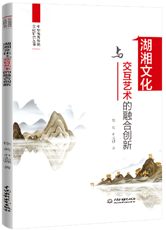湖湘文化與交互藝術(shù)的融合創(chuàng)新