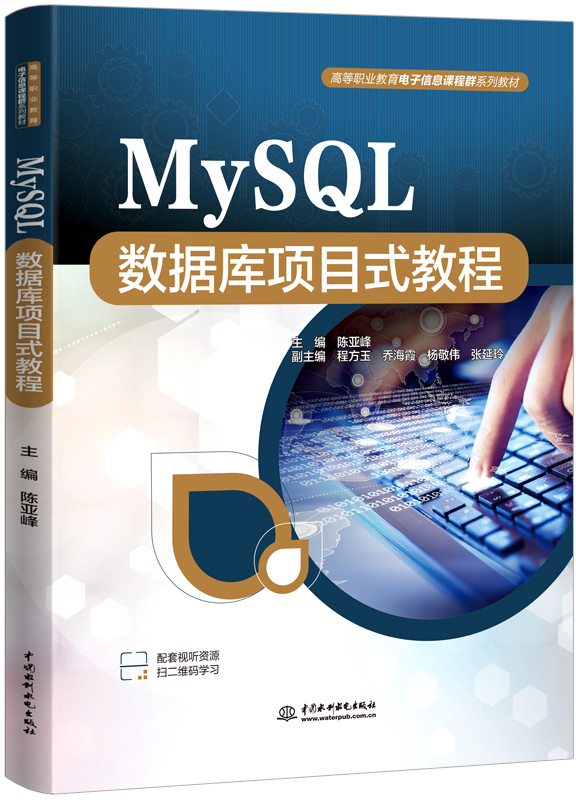 MySQL數(shù)據(jù)庫項目式教程
