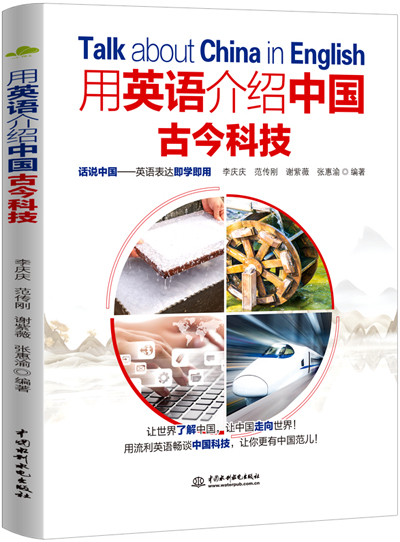用英語(yǔ)介紹中國(guó)古今科技