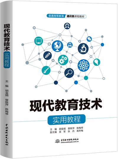 現(xiàn)代教育技術(shù)實(shí)用教程