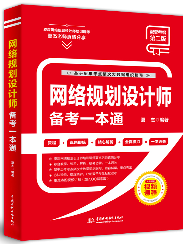 網(wǎng)絡(luò)規(guī)劃設(shè)計(jì)師備考一本通