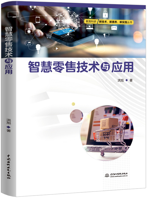 智慧零售技術(shù)與應(yīng)用