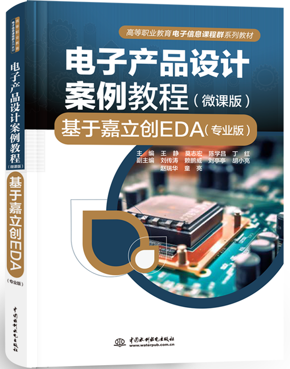 電子產(chǎn)品設(shè)計(jì)案例教程(微課版)—基于嘉立創(chuàng)EDA(專業(yè)版)