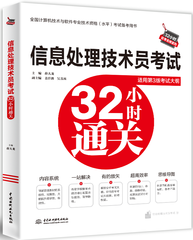 信息處理技術(shù)員考試32小時(shí)通關(guān)