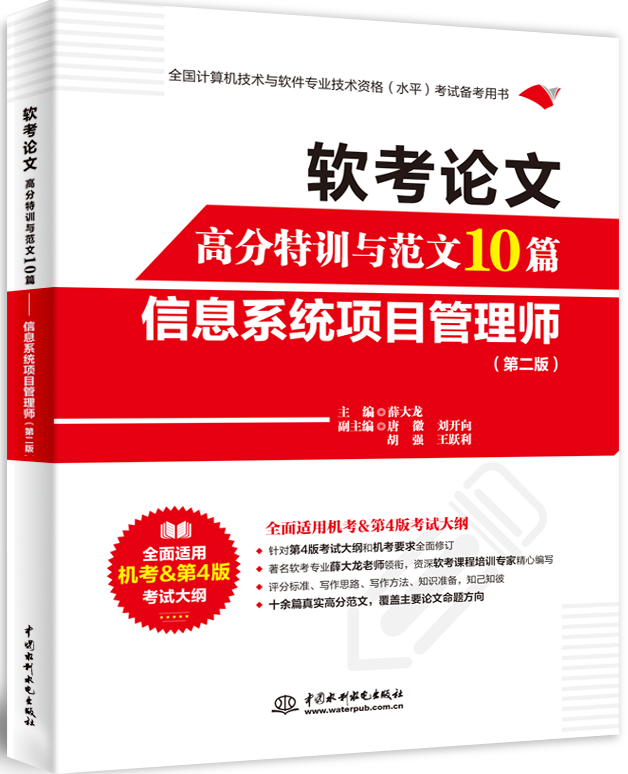 軟考論文高分特訓(xùn)與范文10篇—信息系統(tǒng)項(xiàng)目管理師(第二版)