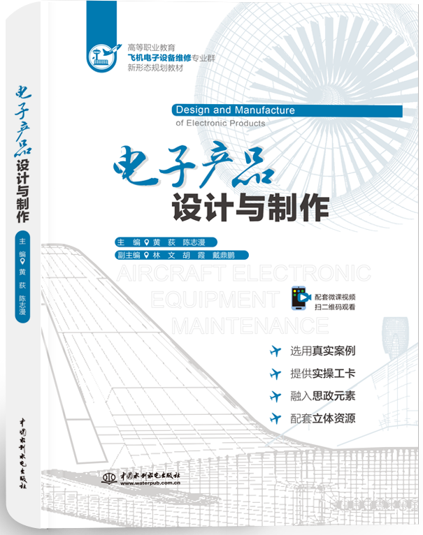 電子產(chǎn)品設(shè)計(jì)與制作