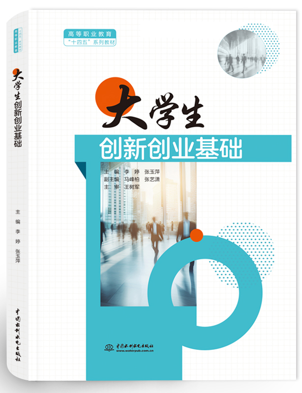 大學(xué)生創(chuàng)新創(chuàng)業(yè)基礎(chǔ)