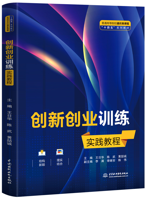 創(chuàng)新創(chuàng)業(yè)訓(xùn)練實(shí)踐教程