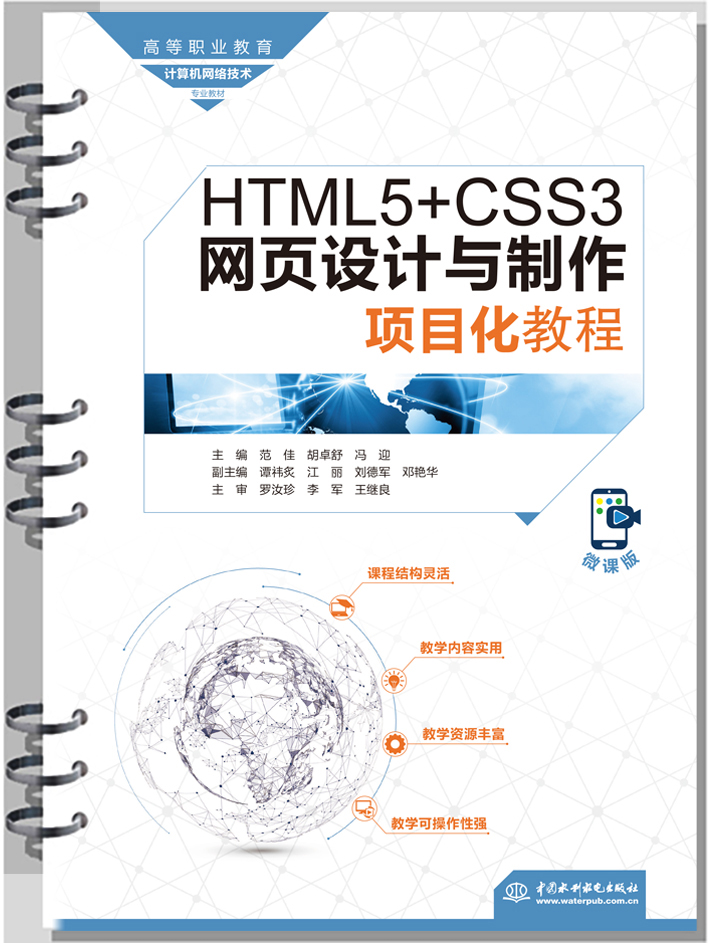 HTML5+CSS3網(wǎng)頁設計與制作項目化教程