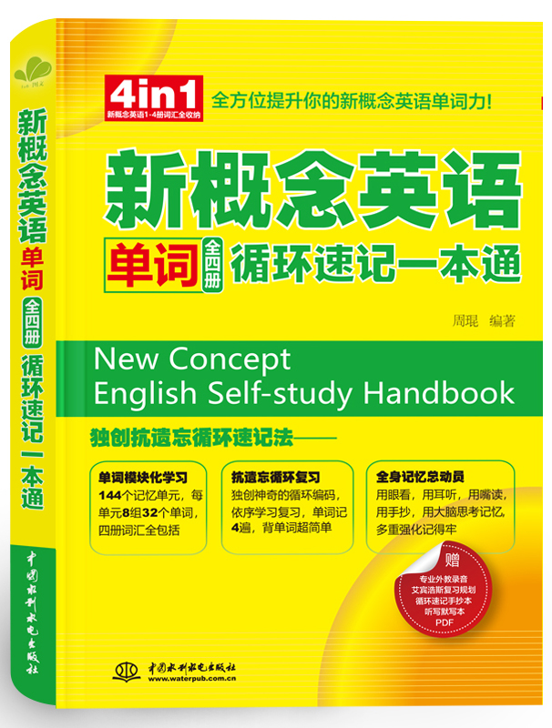 新概念英語(yǔ)單詞(全四冊(cè))循環(huán)速記一本通