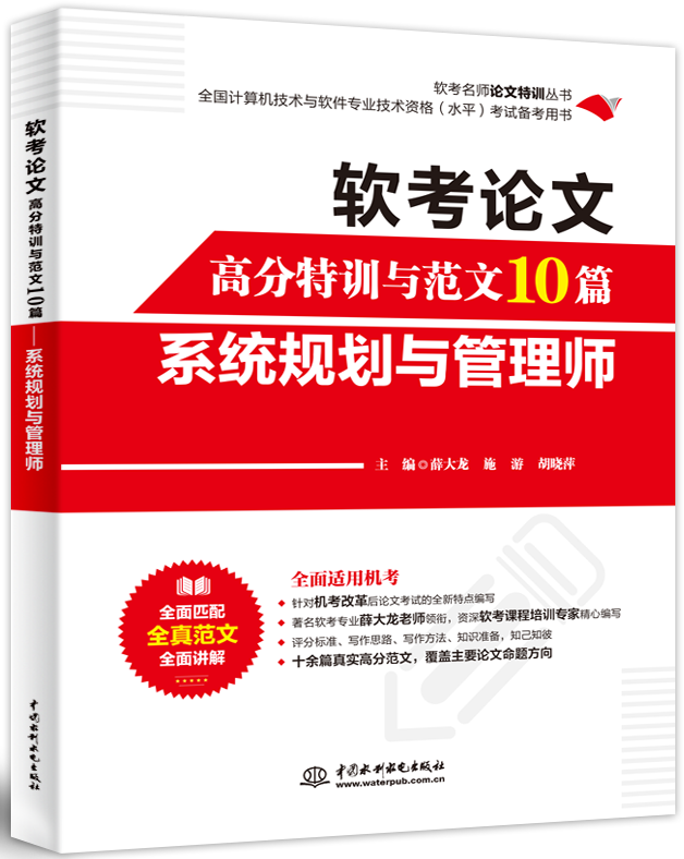 軟考論文高分特訓(xùn)與范文10篇——系統(tǒng)規(guī)劃與管理師