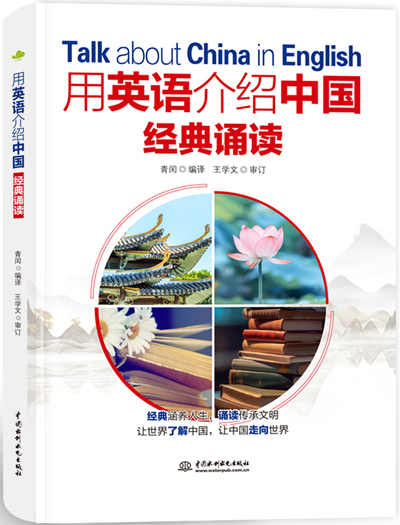 用英語(yǔ)介紹中國(guó):經(jīng)典誦讀