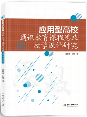 應(yīng)用型高校通識(shí)教育課程思政教學(xué)設(shè)計(jì)研究