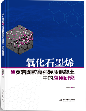氧化石墨烯在頁巖陶粒高強(qiáng)輕質(zhì)混凝土中的應(yīng)用研究