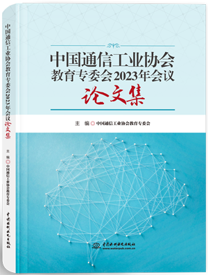 中國(guó)通信工業(yè)協(xié)會(huì)教育專委會(huì)2023年會(huì)議論文集