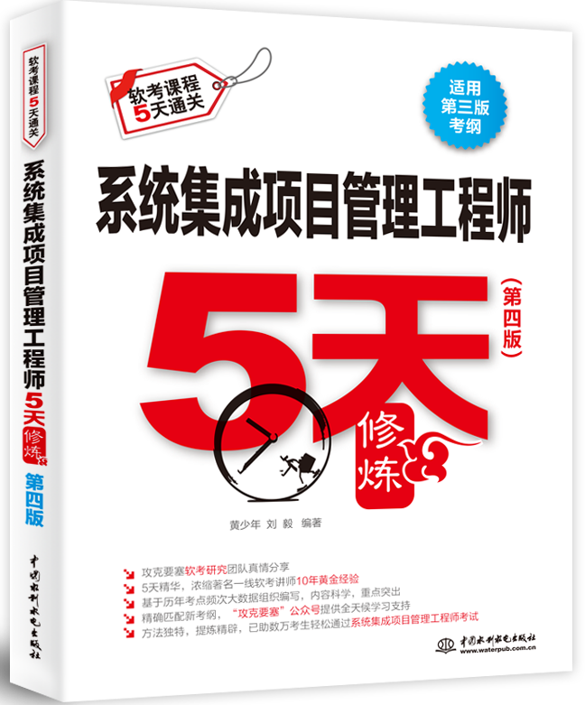 系統(tǒng)集成項(xiàng)目管理工程師5天修煉(第四版)